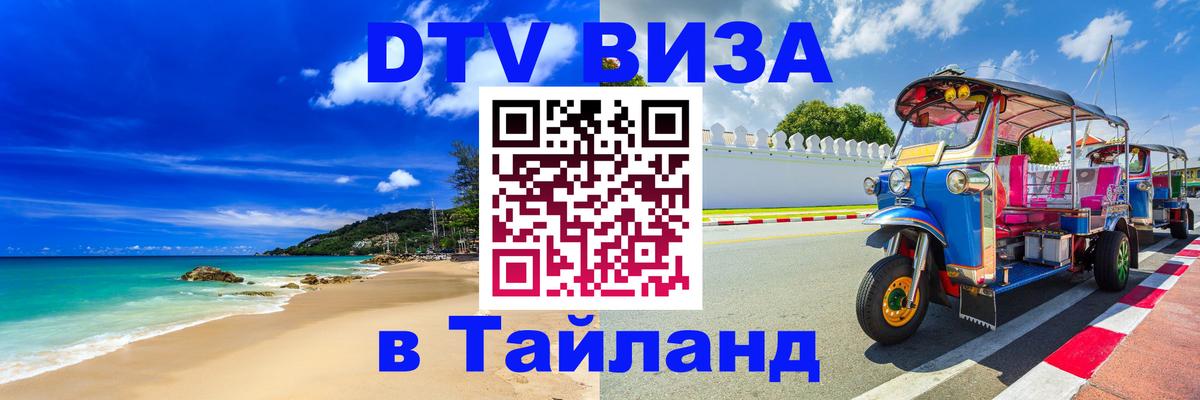Стоимость и условия DTV визы — оформление в Таиланд под ключ - 