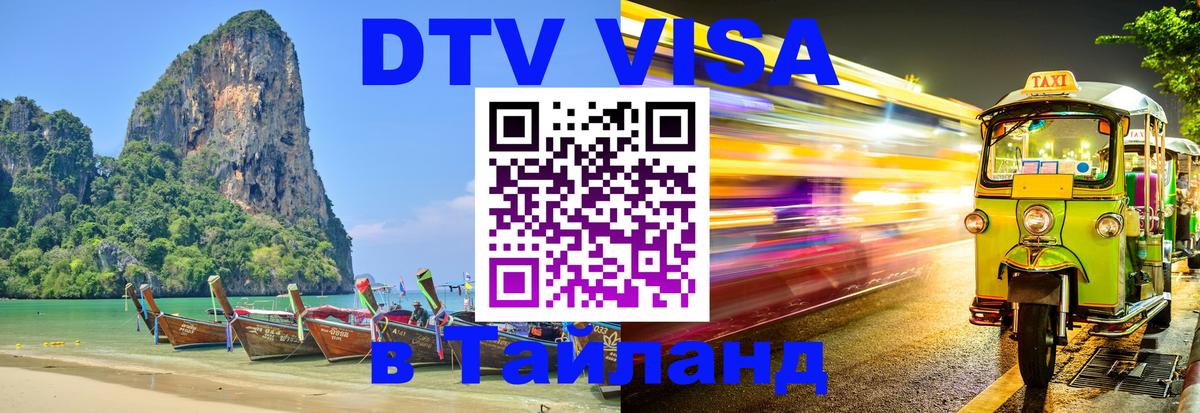 DTV виза Тайланд Химки DTV виза Тайланд Химки